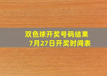 双色球开奖号码结果7月27日开奖时间表