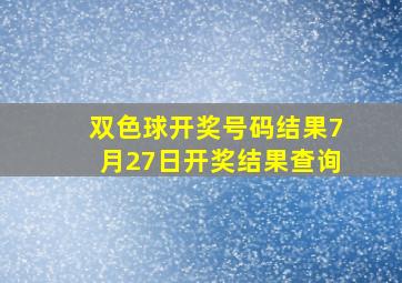 双色球开奖号码结果7月27日开奖结果查询