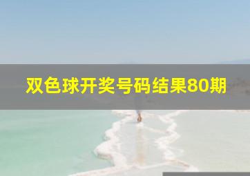 双色球开奖号码结果80期