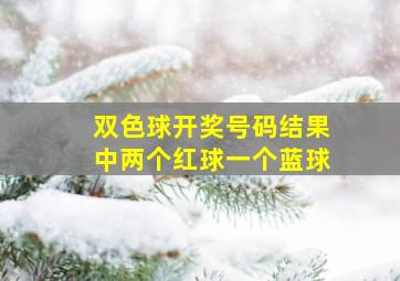 双色球开奖号码结果中两个红球一个蓝球