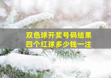 双色球开奖号码结果四个红球多少钱一注