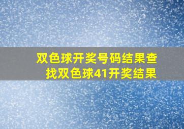 双色球开奖号码结果查找双色球41开奖结果