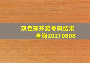 双色球开奖号码结果查询20210808