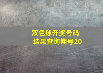 双色球开奖号码结果查询期号20