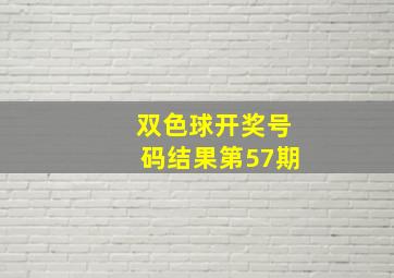 双色球开奖号码结果第57期