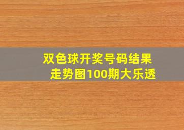 双色球开奖号码结果走势图100期大乐透