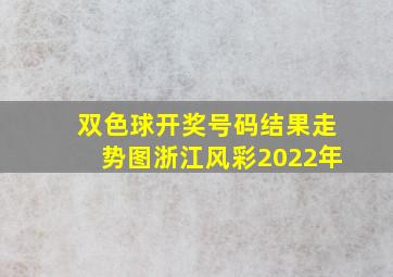 双色球开奖号码结果走势图浙江风彩2022年