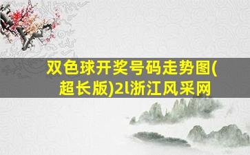 双色球开奖号码走势图(超长版)2l浙江风采网