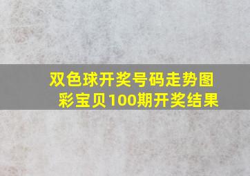 双色球开奖号码走势图彩宝贝100期开奖结果