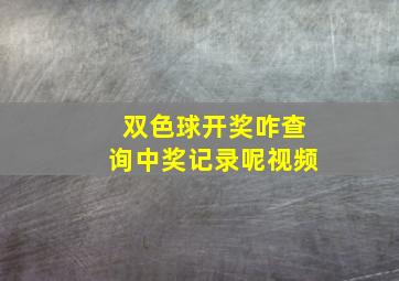 双色球开奖咋查询中奖记录呢视频