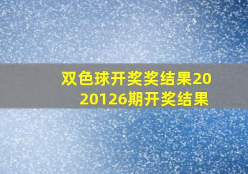 双色球开奖奖结果2020126期开奖结果