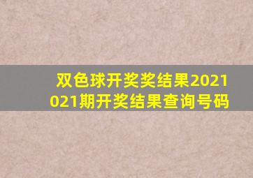 双色球开奖奖结果2021021期开奖结果查询号码