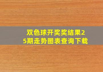 双色球开奖奖结果25期走势图表查询下载