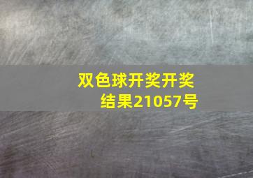 双色球开奖开奖结果21057号