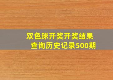 双色球开奖开奖结果查询历史记录500期