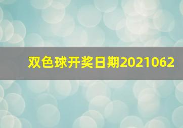 双色球开奖日期2021062