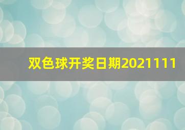 双色球开奖日期2021111