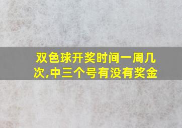 双色球开奖时间一周几次,中三个号有没有奖金