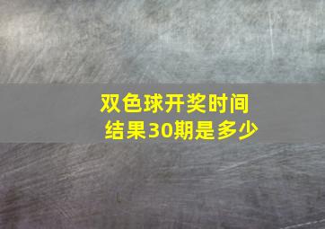 双色球开奖时间结果30期是多少