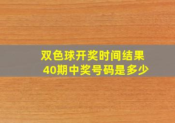 双色球开奖时间结果40期中奖号码是多少