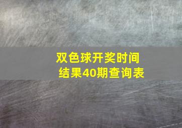 双色球开奖时间结果40期查询表