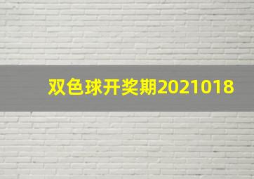 双色球开奖期2021018