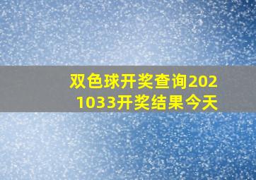 双色球开奖查询2021033开奖结果今天