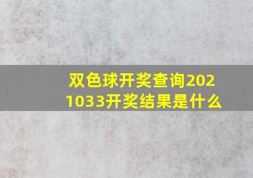 双色球开奖查询2021033开奖结果是什么