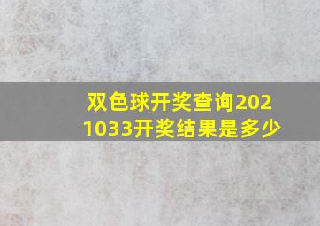 双色球开奖查询2021033开奖结果是多少