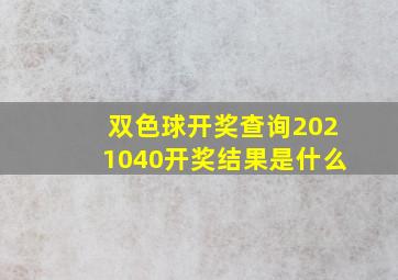 双色球开奖查询2021040开奖结果是什么