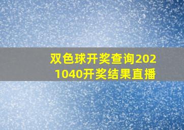 双色球开奖查询2021040开奖结果直播