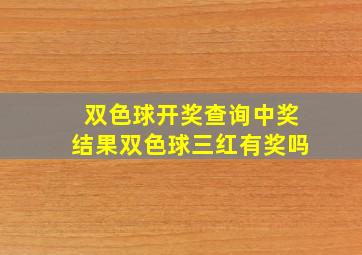 双色球开奖查询中奖结果双色球三红有奖吗