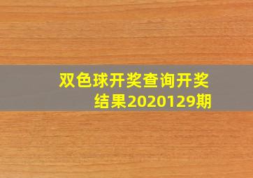 双色球开奖查询开奖结果2020129期