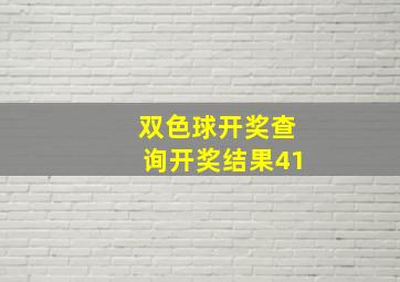 双色球开奖查询开奖结果41