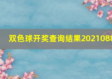 双色球开奖查询结果2021088