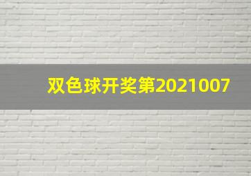 双色球开奖第2021007