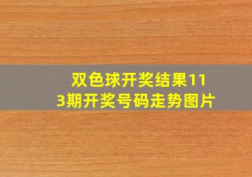 双色球开奖结果113期开奖号码走势图片