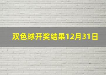 双色球开奖结果12月31日