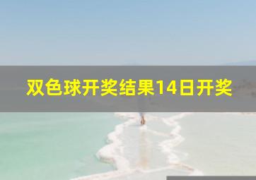 双色球开奖结果14日开奖