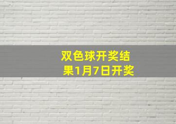 双色球开奖结果1月7日开奖