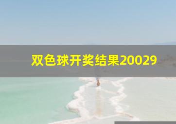 双色球开奖结果20029