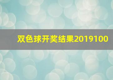 双色球开奖结果2019100