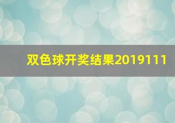 双色球开奖结果2019111