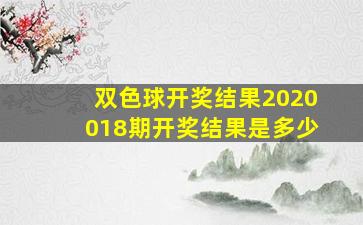 双色球开奖结果2020018期开奖结果是多少