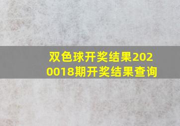 双色球开奖结果2020018期开奖结果查询