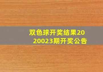 双色球开奖结果2020023期开奖公告