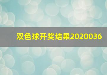 双色球开奖结果2020036