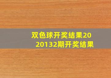 双色球开奖结果2020132期开奖结果