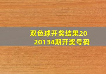 双色球开奖结果2020134期开奖号码