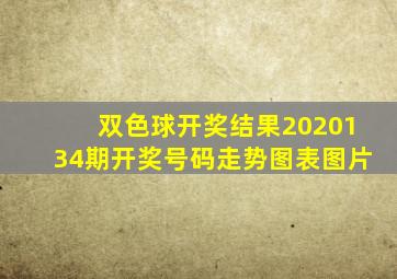 双色球开奖结果2020134期开奖号码走势图表图片